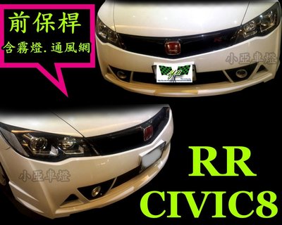 小亞車燈改裝╠全新 CIVIC 8 代 喜美 8代 K12 高品質 RR版 前保桿 含霧燈 塑膠網 含烤漆賣場