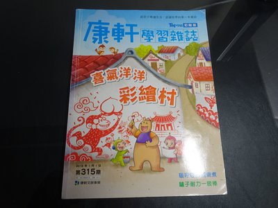 *【鑽石城二手書】TOP 945 康軒學習雜誌 初階版315- 339 間如明細每本80元 贈光碟 國小課外讀物