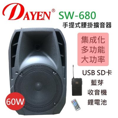 ((貝斯特批發))實體店面＊(SW-680) Dayen擴音器含USB 座內置充電.大功率播放60瓦.第二代全新面板設計(腰掛)