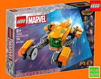 LEGO 76254火箭飛船 MARVEL漫威 原價1399元 樂高75折公司貨 永和小人國玩具店0401