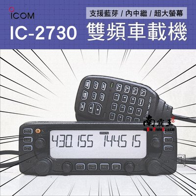 ~No.1南霸王無線電~ICOM IC-2730A 日本進口 50瓦雙頻車機 支援藍牙 內中繼 IC-2720升級版