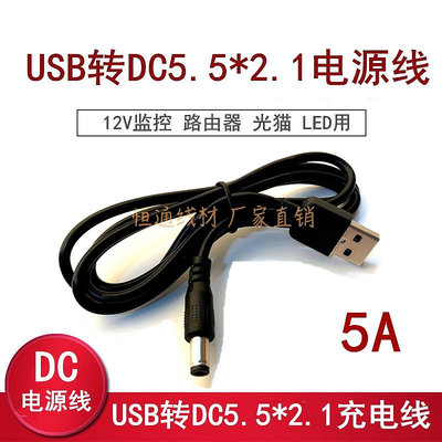 電流5A原裝USB轉DC5.5*2.1mm電源 全銅USB轉圓頭DC5.5充電1米~七號小鋪