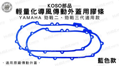 韋德機車材料 KOSO部品 輕量化 導風傳動外蓋 原廠外蓋 膠條 壓條 橡膠條 適用YAMAHA 勁戰 二代 三代 藍色