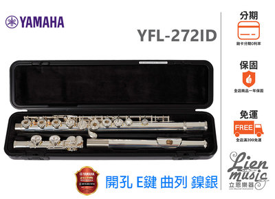 現貨分期0利率『立恩樂器 山葉經銷商』Yamaha YFL-272 開孔 加E鍵 長笛 YFL272ID 印尼製