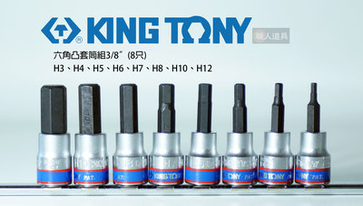 KING TONY 六角凸套筒組 3/8" 三分 8只 H3~H12 #3108PR8 六角 BIT 內六角螺絲 套筒
