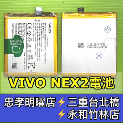 【台北明曜/三重/永和】VIVO NEX 2 電池 nex2電池 B-F6 電池