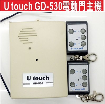 遙控器達人-U touchGD-530電 快速捲門 傳統鐵捲門 遙控距離遠 買一樣的主機不怕接錯線 防盜拷 防掃瞄 有保障