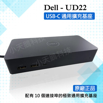 【現貨王】原廠正品 戴爾DELL UD22 媒體槽插座 多功能轉接器 HUB轉接頭  USB-C通用擴充基座