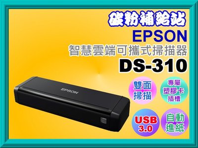 碳粉補給站【附發票】 EPSON DS-310智慧雲端可攜式掃描器/高速雙面掃描/專屬塑膠卡插槽/USB 3.0即插即用