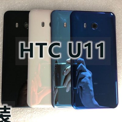 htc保護殼HTC U11原裝玻璃后殼電池蓋  全新手機玻璃后蓋背殼