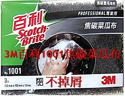 (小威五金) 3M 百利 1001 焦碳菜瓜布 替代鋼絲球 焦碳重垢專用 菜瓜布 PROFESSIONAL 專業用