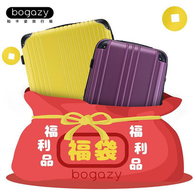 【龍興雜貨鋪】《Bogazy》福袋行李箱18~29吋登機箱行李箱NG品/福利品/展示品