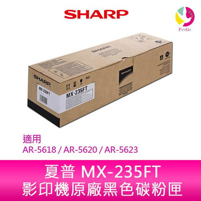 SHARP 夏普MX-235FT 原廠影印機碳粉匣 *適用AR-5618 / AR-5620 / AR-5623