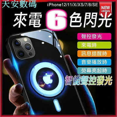 來電發光適用iPhone 13手機殼 LED來電發光 聲控閃光 蘋果12 11 13Pro Max XS XR玻璃防摔殼