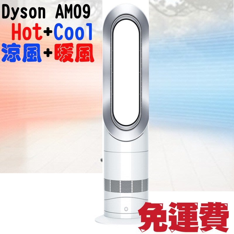 台灣公司貨/附發票/ 免運DYSON Hot+Cool 涼暖風扇AM09 二合一功能