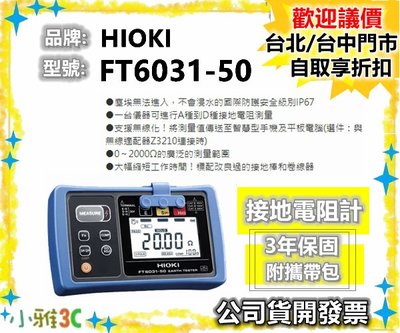 現貨〈附攜帶包〉公司貨開發票 HIOKI FT6031-50 FT603150 接地電阻計 【小雅3c】台北