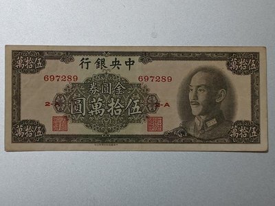 1949年金圓券 伍拾萬 50萬元 中華書局版本，罕見稀少、中折、軟多折、整體92新，保真。品質與服務優先，《即將恢復原價》。