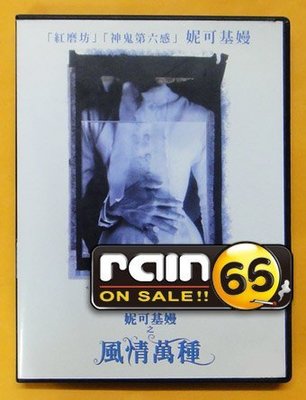 ⊕Rain65⊕正版DVD【風情萬種】-遠離家園-妮可基嫚*鋼琴師和她的情人導演-全新未拆##(直購價)