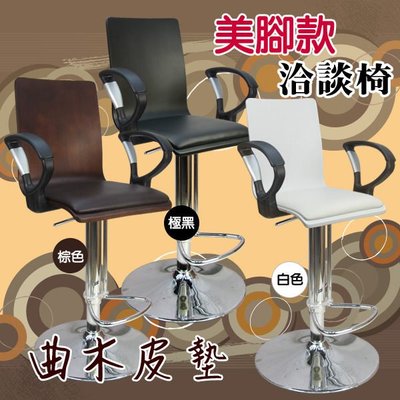 概念~020B0ZA 格調曲木寬皮墊扶手 高吧椅 洽談椅 電腦椅 台灣(三色)
