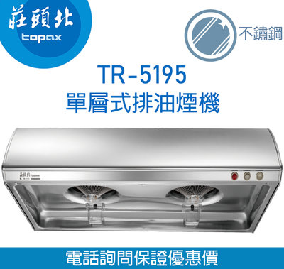 【便利通】莊頭北 TR-5195S (80cm)單層式排油煙機