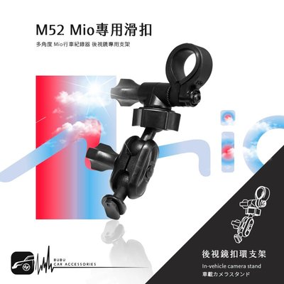 M52【Mio MiVue專用滑扣 多角度 後視鏡支架】C310 C320 C325 C330 C335 BuBu車用品