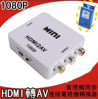 HDMI轉AV 轉換器 1080P 高清小米盒子 老電視 蓮花 HDMI轉RCA 音視頻同步 機上盒