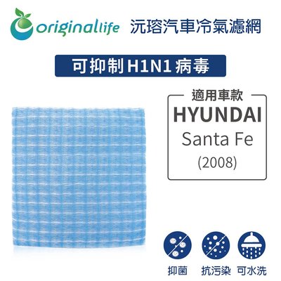 適用HYUNDAI:SantaFe(2008年)【OriginalLife】長效可水洗車用冷氣空氣淨化濾網