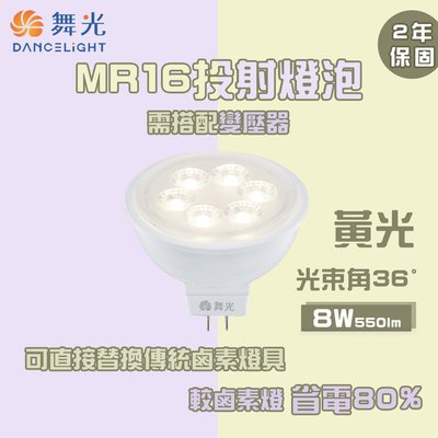 舞光 LED MR16 8W 黃光 高顯色投射燈泡 投射杯燈 DC12V 另售驅動器【光彩】