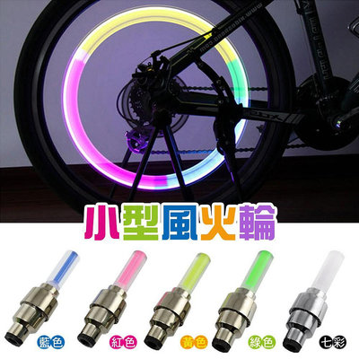 七彩風火輪LED 燈震動式感應 單色腳踏車自行車汽車 汽門嘴 氣嘴燈 風嘴燈 螢光棒氣門燈 輪胎氣嘴蓋-都有