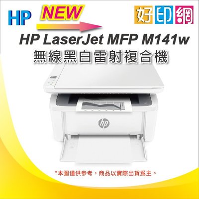 M141W 特優福利品【好印網+含稅】HP Laserjet M141w 黑白雷射事務機 外箱稍微汙損,全新未使用