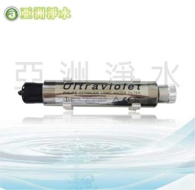 【亞洲淨水】紫外線殺菌器 ~ 1GPM 110V（使用PHILIPS燈管）-C