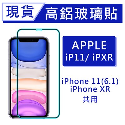 iPhone 11 9H高鋁玻璃保貼 20D滿版保貼 iPhone11 XR全背膠保貼 鋼化膜 螢幕保護貼