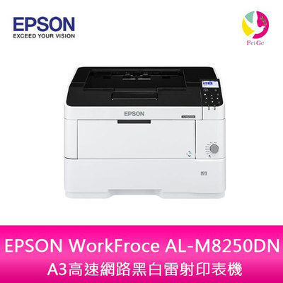 分期0利率 EPSON WorkFroce AL-M8250DN A3高速網路黑白雷射印表機