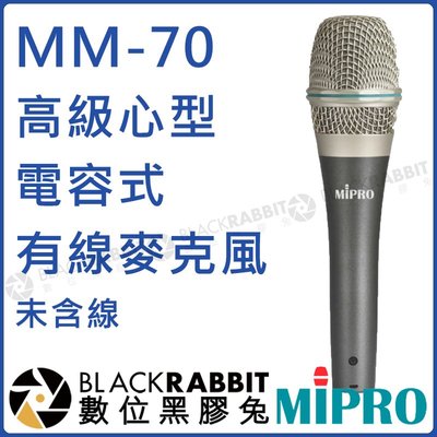 數位黑膠兔【 MIPRO 嘉強 MM-70 電容式高級心型有線麥克風 未含線 】 麥克風 手持 電容式 心型 手握 MU