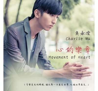 合友唱片 面交 自取 吳承澐 Charlie Wu / 心的樂章 Movement of hard (CD)