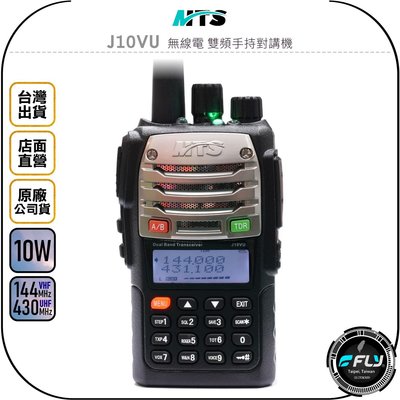 《飛翔無線3C》MTS J10VU 無線電 雙頻手持對講機◉公司貨◉10W大功率◉雙顯雙待◉傳統機板◉跟車聯繫