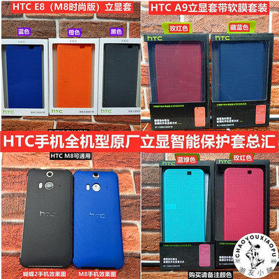 HTC手機殼E8 M8 820 826 e9 e9+ X9 M9+ Butterfly2 A9立顯套總匯-潮友小鋪