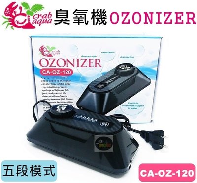 【樂魚寶】CA-OZ-120台灣Crab aqua小螃蟹-臭氧機 O3殺菌 消毒 抑制藻類 需搭配打氣機用