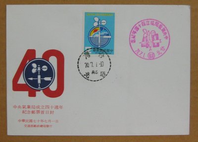 七十年代封--中央氣象局成立四十週年紀念郵票--70年07.01--紀182--台北戳-01-早期台灣首日封--珍藏老封