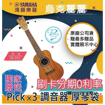 |鴻韻樂器|PUKA PK-PES免費運送 21吋 烏克麗麗 公司貨原廠保固台灣總經銷