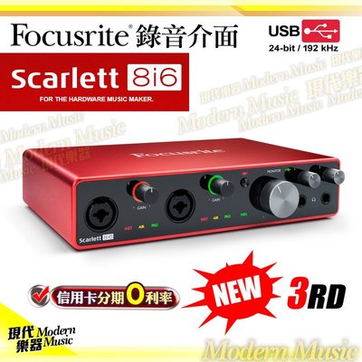 【現代樂器】現貨免運！全新第三代 Focusrite Scarlett 8i6 3rd gen 錄音介面 錄音卡 公司貨