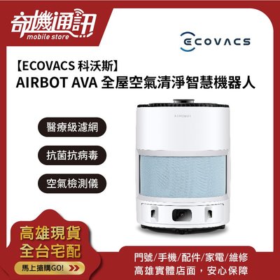 奇機通訊【ECOVACS 科沃斯】AIRBOT AVA 全屋空氣清淨智慧機器人 移動淨化 抗空污細菌