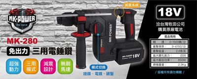 WIN五金 台灣品牌 MK-POWER MK280 減震功能 強力型三用電槌 三用電鑽 三用電捶 電錘  水泥鑽孔 牆面