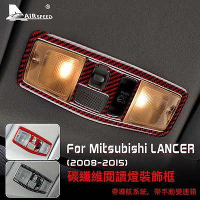 三菱 藍瑟 碳纖維 閱讀燈裝飾貼 Mitsubishi Lancer 2008-2015 專用 天窗把手按鈕 卡夢 內裝（滿599免運）
