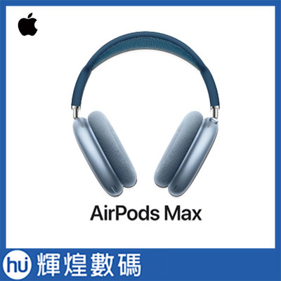 蘋果 Apple AirPods Max 天藍色 MGYL3TA/A 頭戴式 藍芽耳機 送不織布耳機包