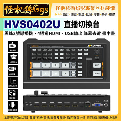 24期 怪機絲 HVS0402U直播切換台 黑蜂2號導播機 4通道HDMI 直播導播機 綠幕去背 畫中畫