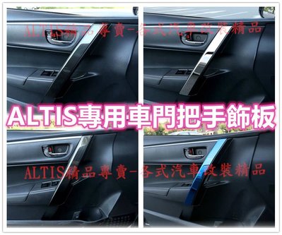 ALTIS 11代 11.5代 X 車門 門把 把手 扶手 防護 碳纖維 卡夢 貼膜 內裝 飾條 飾板 11 11.5