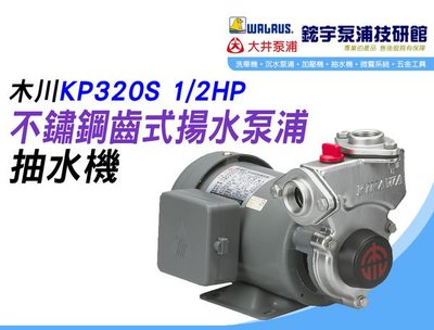 (含稅)歡迎【鋐宇泵浦技研館】木川 KP320S 1/2HP 白鐵 不鏽鋼 齒式 揚水泵浦 抽水機