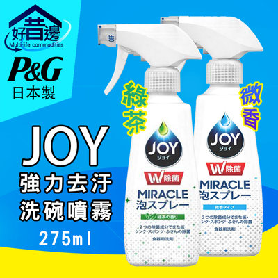 【好厝邊】日本製 P&G JOY 奇蹟泡沫 強力去污 洗碗噴霧 275ml  綠茶 微香