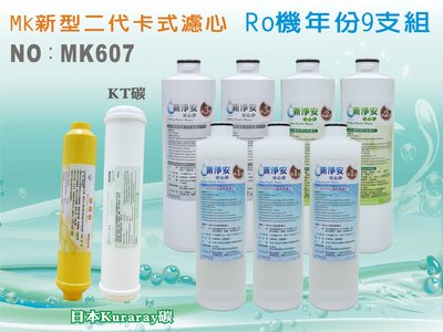 【水築館淨水】 RO純水機年份濾心9支組 KT-日本Kuraray碳 +麥飯石濾心 MK二代淨水器 新淨安(MK607)